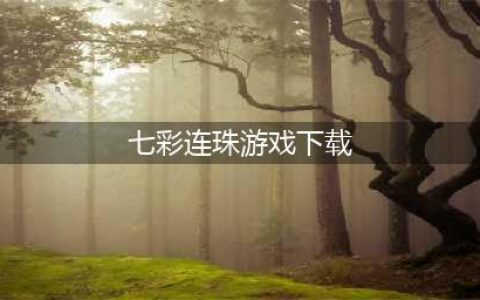 十大七彩连珠游戏免费下载安卓合集 最热门的七彩连珠类型手游排行榜(七彩连珠游戏下载)