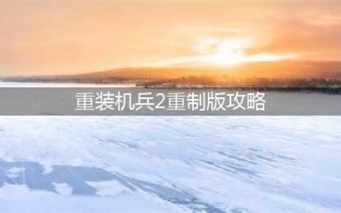 重装机兵2重制版攻略 具体介绍