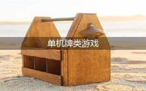 有哪些好玩的单机卡牌游戏推荐2022 玩不腻的卡牌游戏前五推荐(单机牌类游戏)