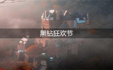 《DNF》10月黑钻狂欢节活动地址 手Q兑换CDKEY方法(黑钻狂欢节)