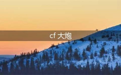 《cf》大炮是什么枪 大炮介绍(cf 大炮)
