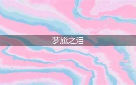 《魔兽世界》怀旧服WLK梦魇之泪怎么获得