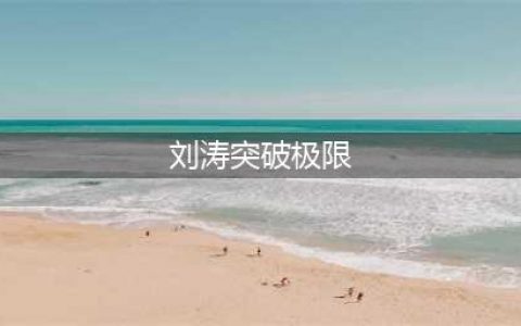 刘涛突破极限 挑战《领悟》豪言称够难才选(刘涛突破极限)