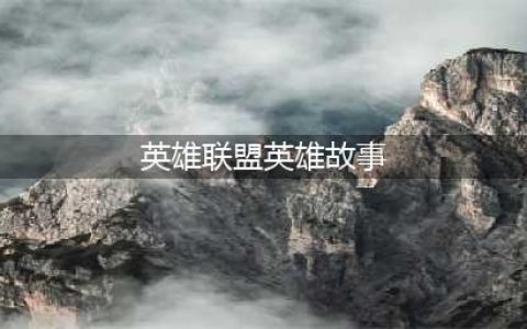《英雄联盟》维克托是谁 维克托背景故事介绍(英雄联盟英雄故事)