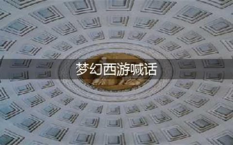 梦幻西游商人喊话技巧 梦幻西游商人喊话有什么技巧(梦幻西游喊话)