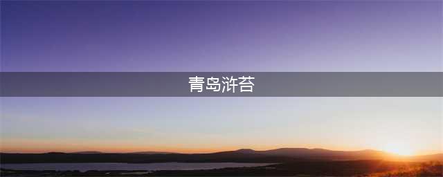 已有浒苔进入青岛市管辖海域，今年呈现发生时间早，同期规模大等特点！青岛市、连云港市正进行前置打捞！(青岛浒苔)