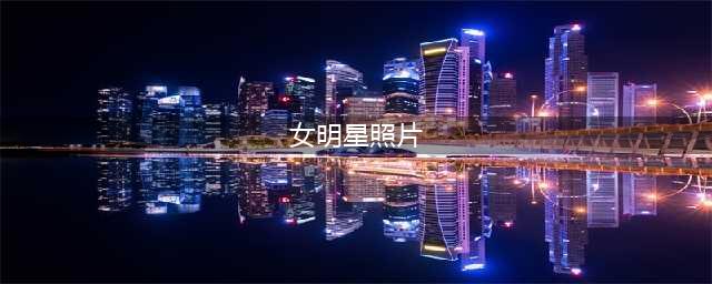 明星排行榜前100名女 女明星颜值排名1到100名(女明星照片)