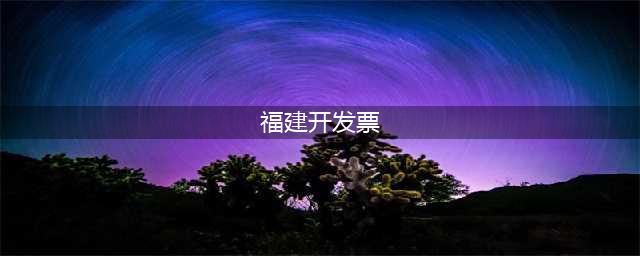福建首张网上代开电子发票诞生 自行打印即可作入账报销依据(福建开发票)