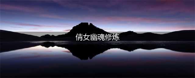 《倩女幽魂手游》医生修炼怎么加点 医生加点分析(倩女幽魂修炼)