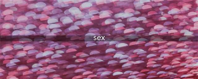 十部最好的性纪录片(sex)