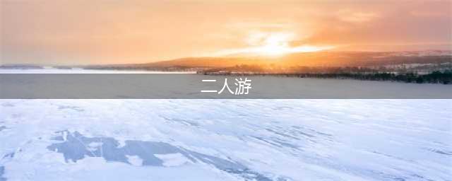 适合两个人一起玩的游戏有哪些2022 双人游推荐(二人游)
