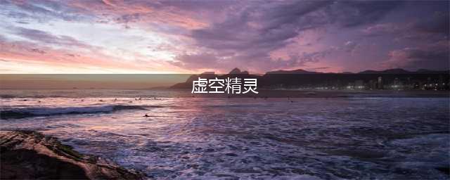 魔兽世界虚空精灵怎么解锁 虚空精灵开启攻略
