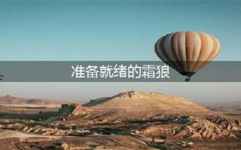 《魔兽世界怀旧服》补充坐骑任务攻略 完成补充坐骑任务步骤详解(准备就绪的霜狼)