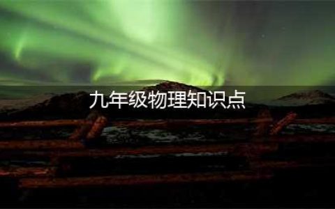 九年级物理（全一册）知识点汇总(九年级物理知识点)