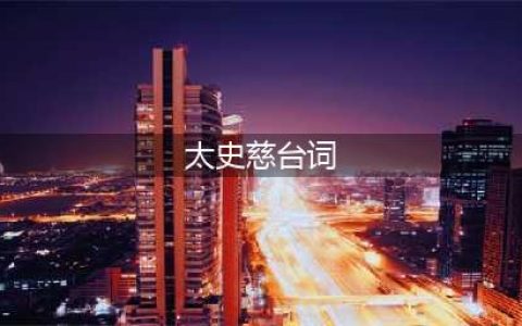 《三国杀》太史慈台词是什么 太史慈台词一览(太史慈台词)