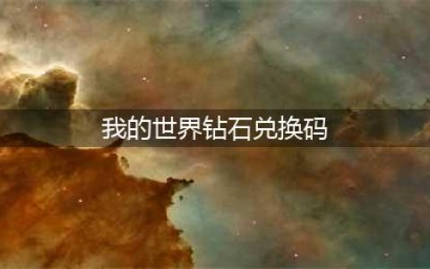 《我的世界》钻石兑换码大全2023一览