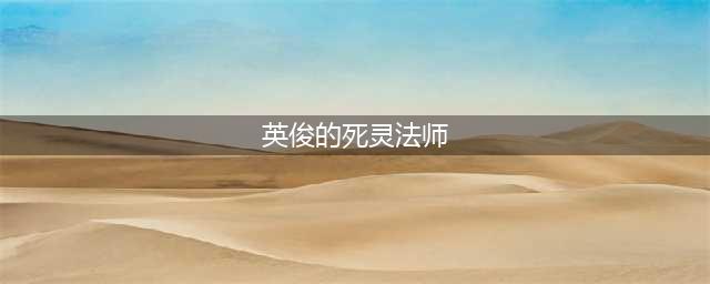 《暗黑破坏神不朽》死灵法师传奇装备带什么好(英俊的死灵法师)