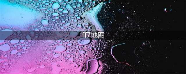 最终幻想7重制版地图如何打开 查看地图方法介绍