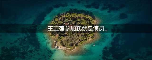 “饭碗”丢了？王宝强被曝参加《我就是演员》，婚姻风波影响未消(王宝强参加我就是演员)