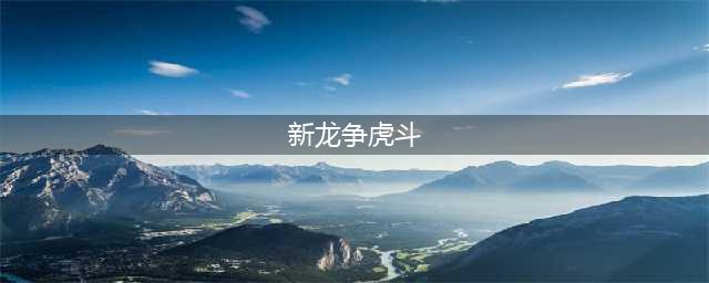 新笑傲江湖龙争虎斗玩法介绍 龙争虎斗攻略(新龙争虎斗)