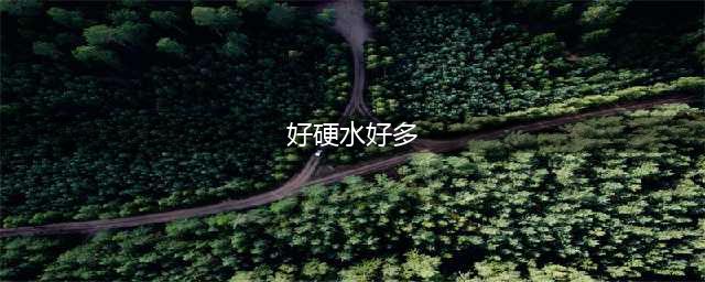 为什么现在的水质越来越硬，硬水的危害你知道吗？(好硬水好多)