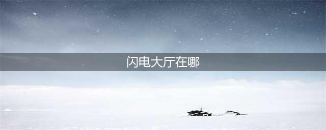 wow闪电大厅入口位置介绍 魔兽世界闪电大厅怎么进入(闪电大厅在哪)