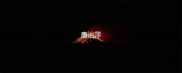 脚踏两只船的拜金女，在相亲节目上出尽了洋相(唐治萍)