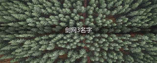 《剑网3指尖江湖》有哪些好听的名字 唯美名称汇总分享(剑网3名字)