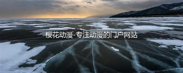 樱花动漫 - 解锁您的动漫追番世界(樱花动漫-专注动漫的门户网站)