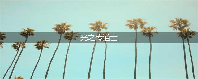《八仙得道传》中张果对“后世”的警示预言！(光之传道士)