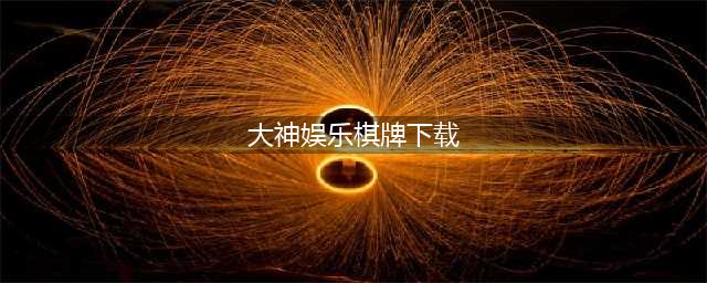 警惕，大神娱乐成骗局“开始1天能挣1万块呢”(大神娱乐棋牌下载)