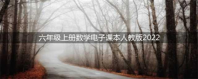 2022新人教版六年级上册数学电子课本教材（高清PDF版）(六年级上册数学电子课本人教版2022)